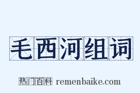 毛西河组词是什么意思的图片